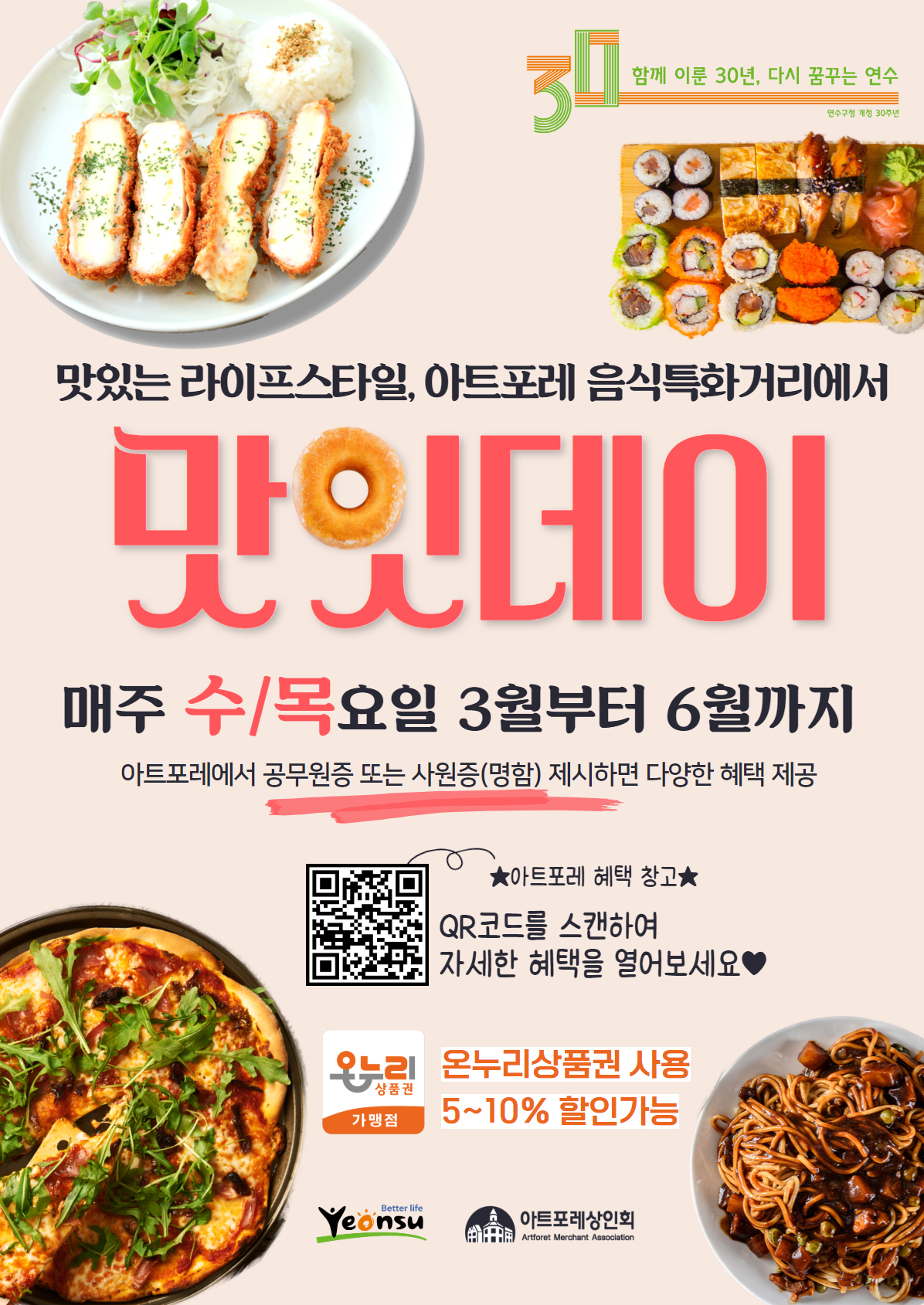 연수구가 경기 침체와 소비패턴 변화로 경영상 어려움을 겪고 있는 음식특화거리를 돕기 위해 맛잇데이 행사를 시범으로 운영한다
